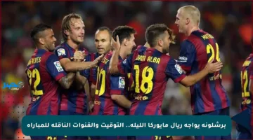 برشلونة يواجه ريال مايوركا الليلة.. التوقيت والقنوات الناقلة للمباراة